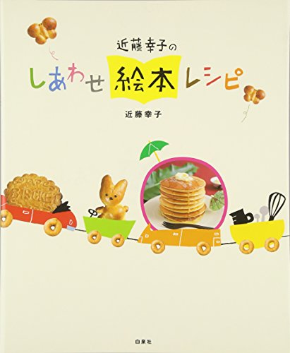 近藤幸子のしあわせ絵本レシピ』｜感想・レビュー - 読書メーター